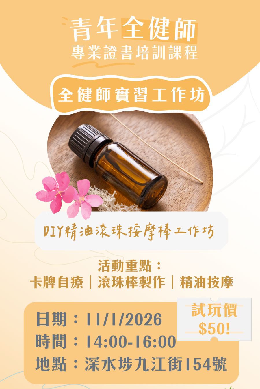 11/1 DIY精油滾珠按摩棒體驗工作坊（第三屆芳療心靈調香師實習工作坊）